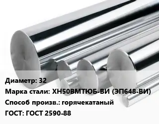 Круг нержавеющий 32 Сталь: ХН50ВМТЮБ-ВИ (ЭП648-ВИ) горячекатаный ГОСТ: ГОСТ 2590-88